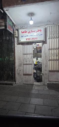 عکس باطری سازی طاها