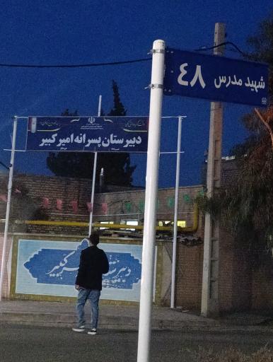 عکس دبیرستان امیرکبیر