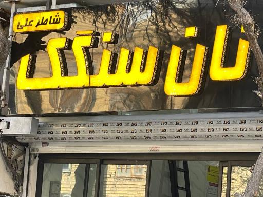 نان سنگک  شاطر علی