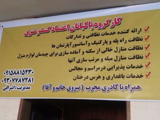 عکس کارگروه پاکبانان اعتماد گستر شرق