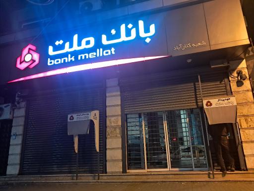عکس خودپرداز بانک ملت