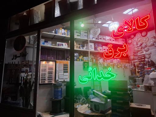 عکس کالای برق خدائی 