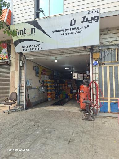 اتوسرویس یاسر بسطامی