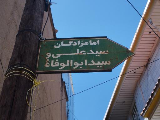 عکس امامزاده دو برادران