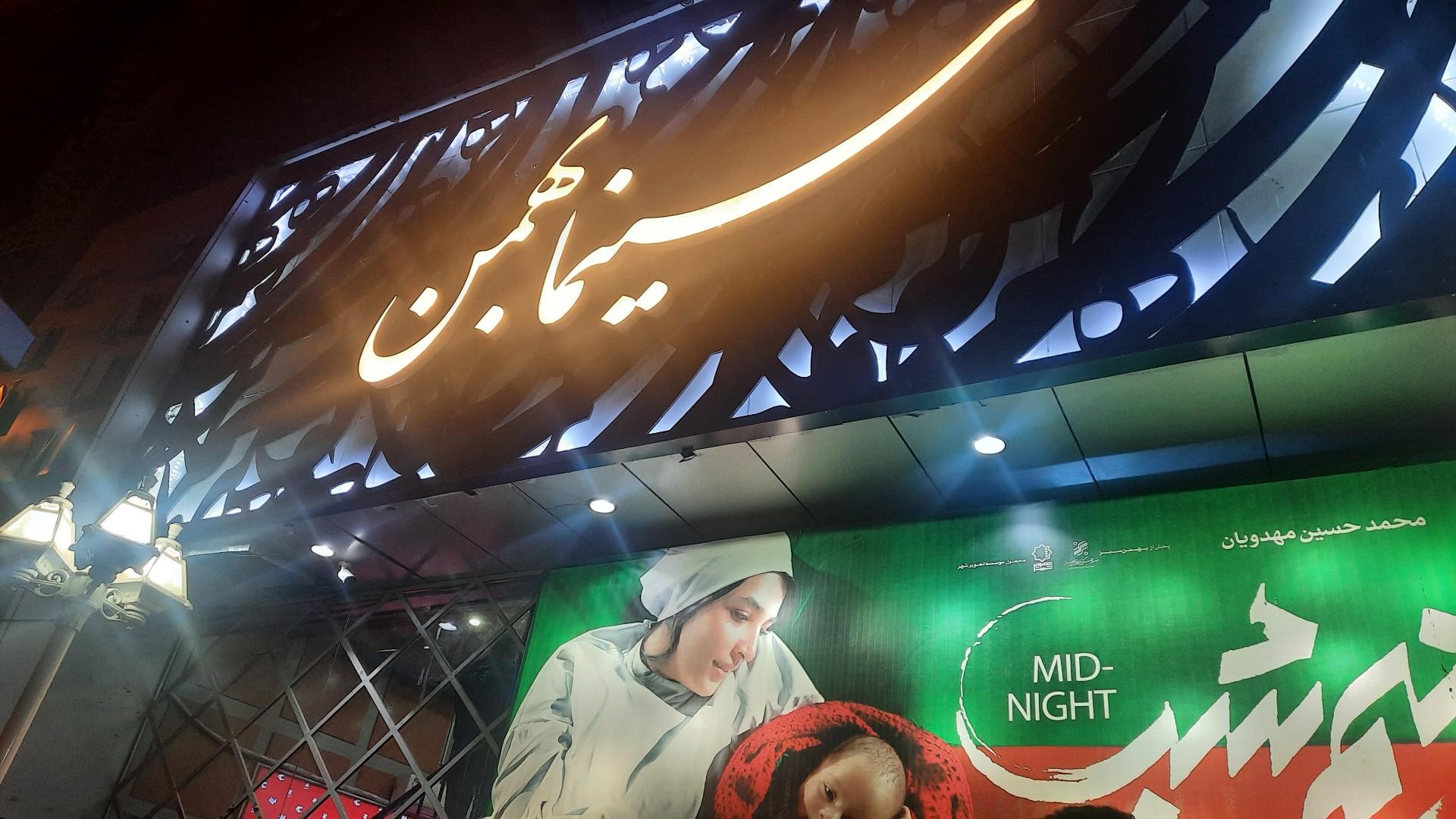 عکس سینما بهمن