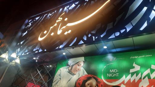 عکس سینما بهمن