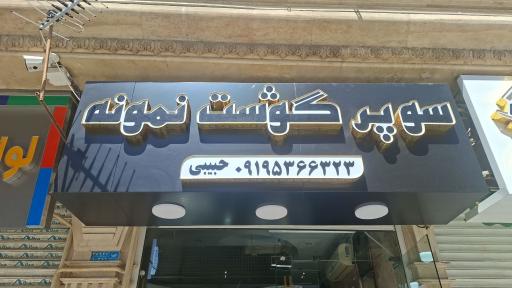 عکس قصابی نمونه