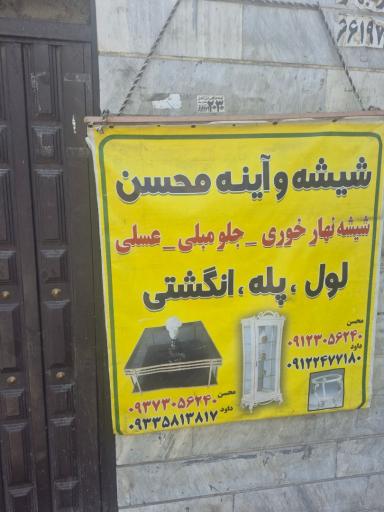 شیشه بری محسن
