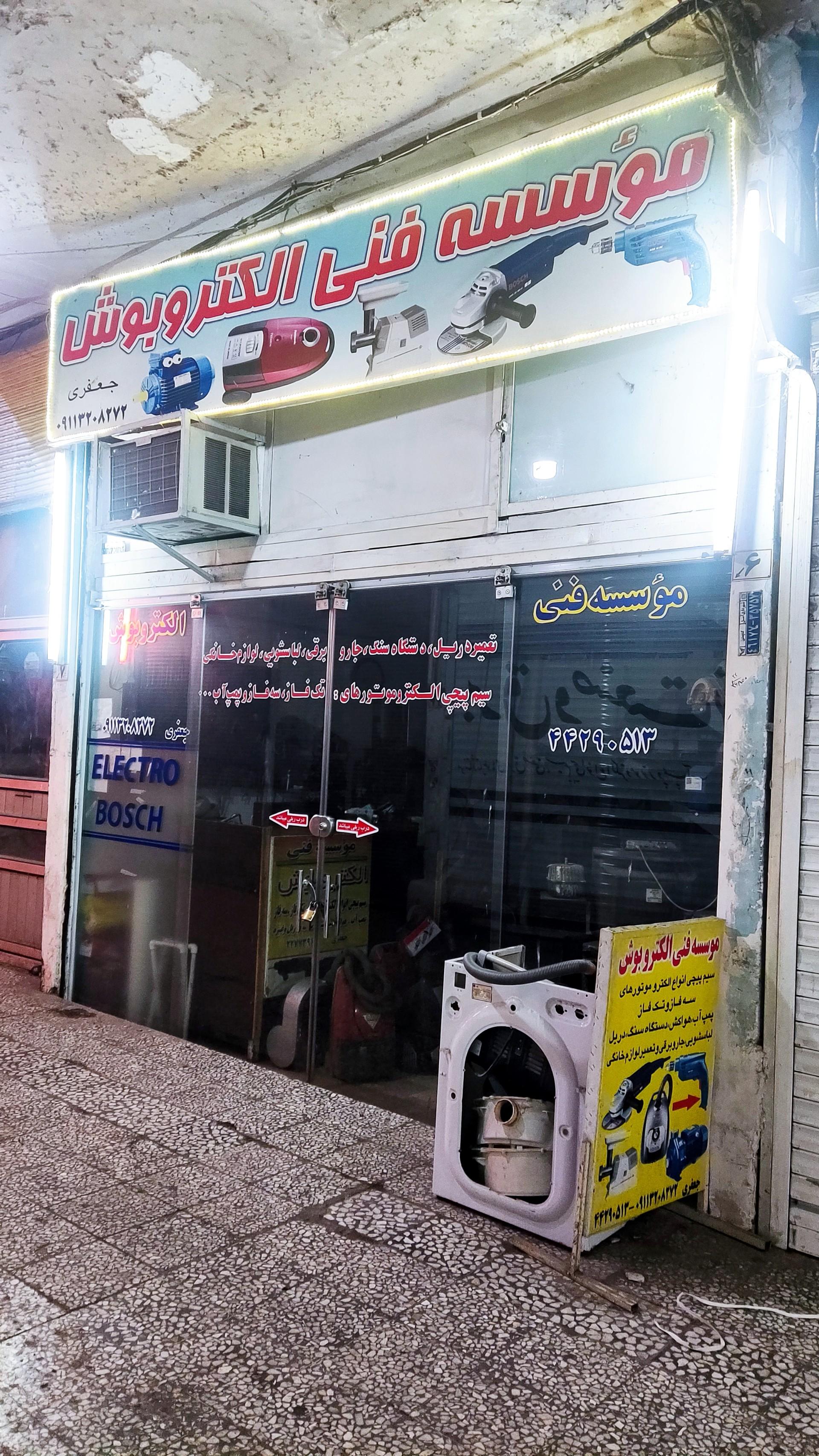 عکس موسسه فنی الکتروبوش
