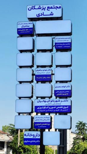 عکس مجتمع پزشکان شادی