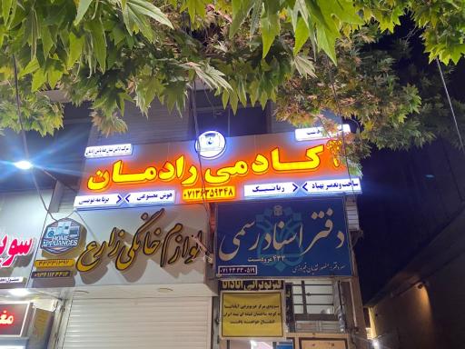 عکس آکادمی رادمان شعبه مرودشت
