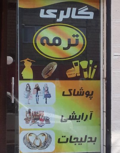 عکس گالری ترمه