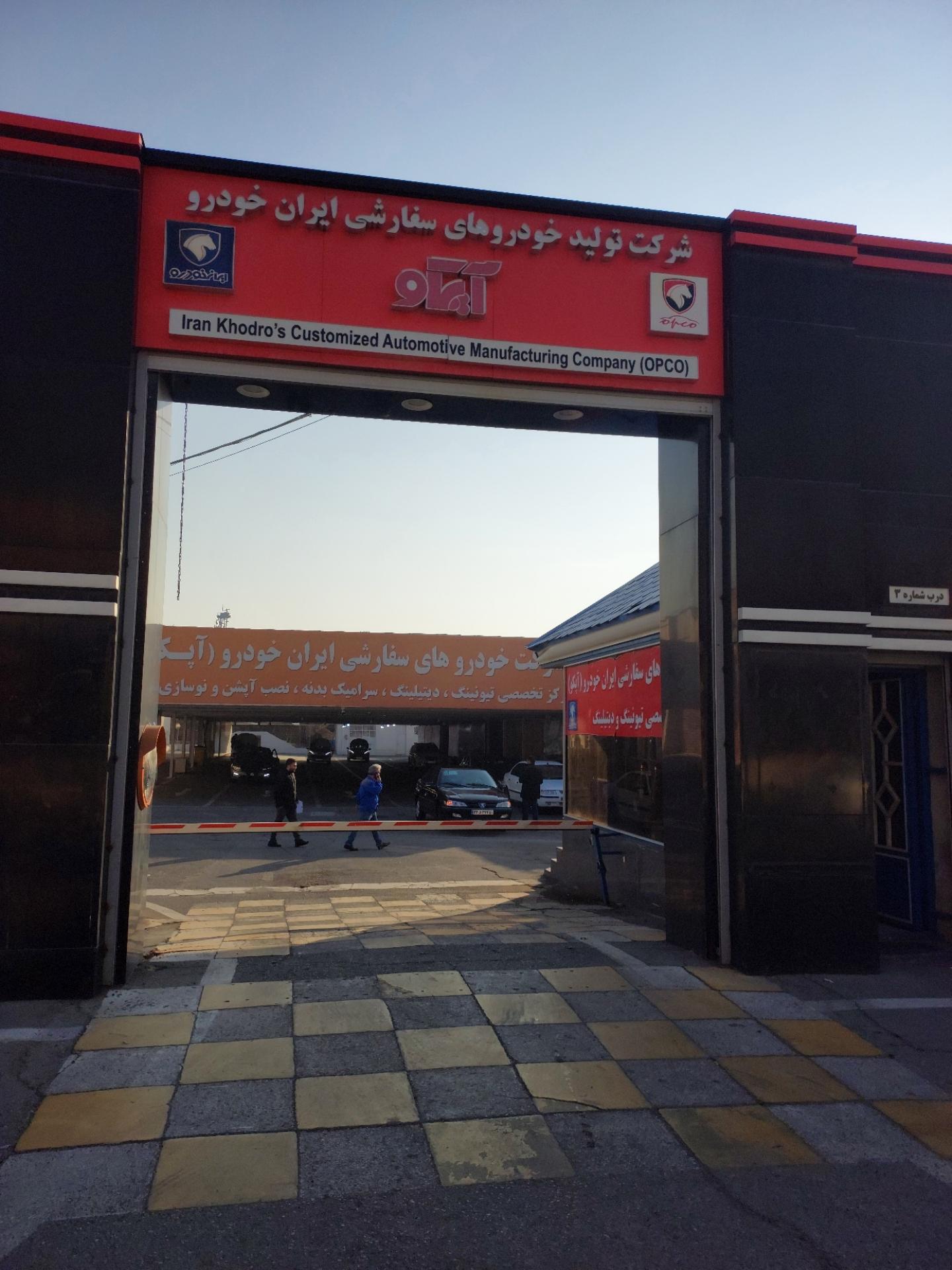 عکس پارکینگ آپکو