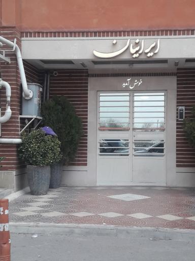 عکس مجتمع مسکونی ایرانیان