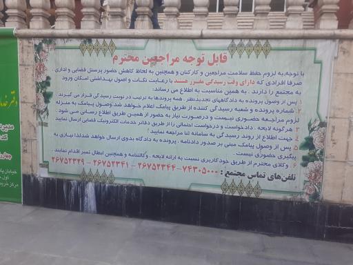 عکس دادگاه‌های تجدید نظر استان تهران مجتمع قضایی غدیر