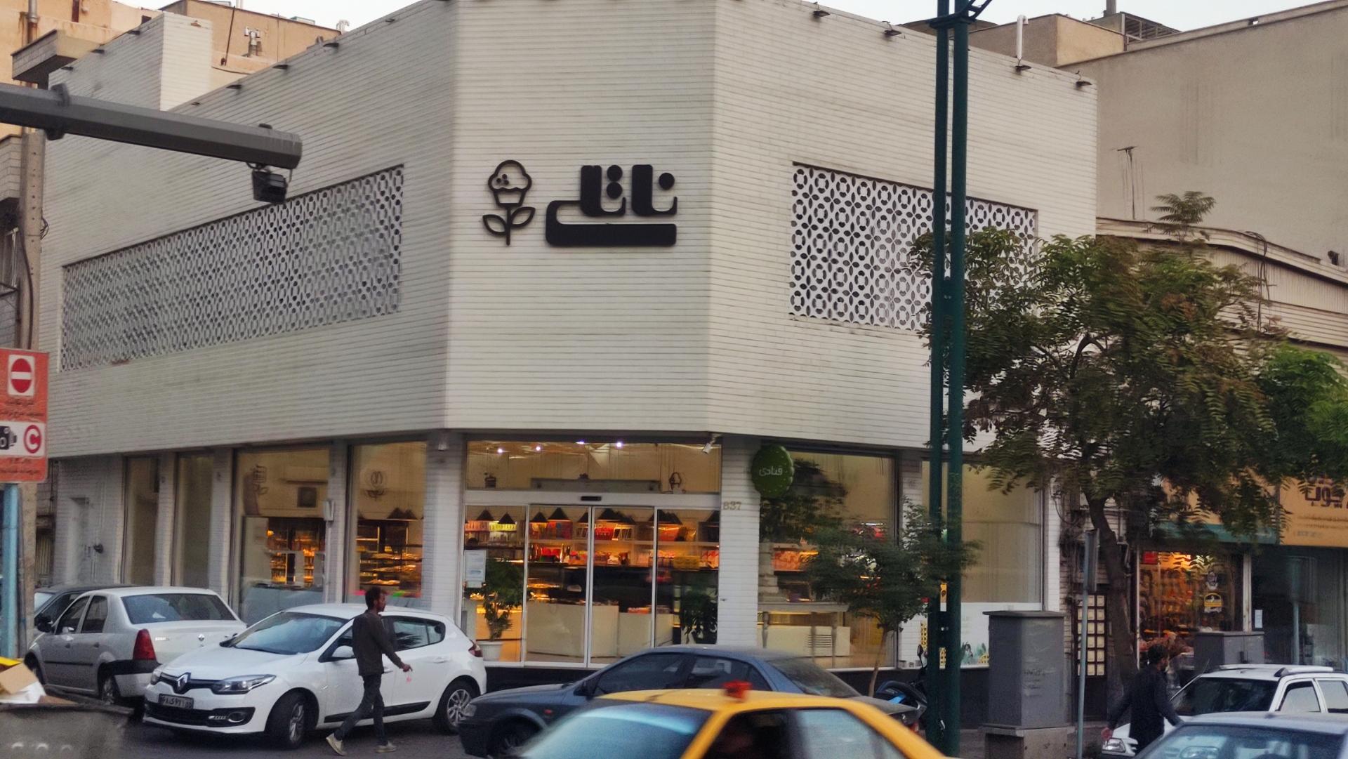 عکس قنادی ناتلی شعبه منیریه