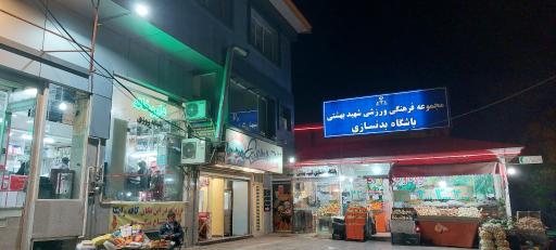 میوه و تره بار اندیشه