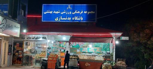 میوه و تره بار اندیشه