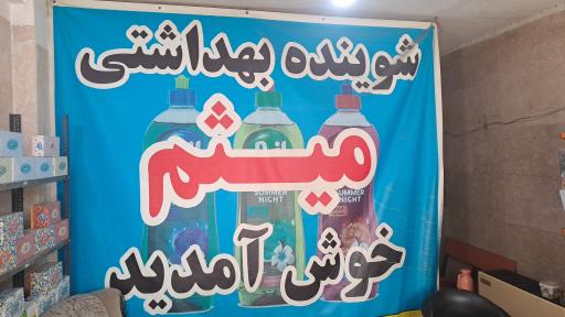 عکس شوینده بهداشتی میثم