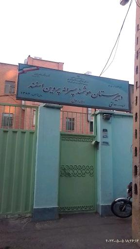 دبیرستان پسرانه زنده یاد پروین اسفند