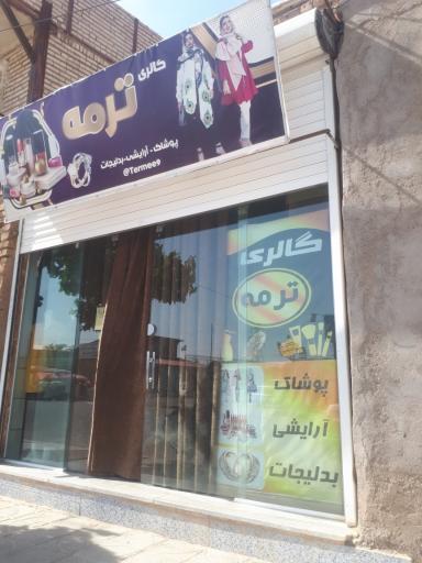 عکس گالری ترمه