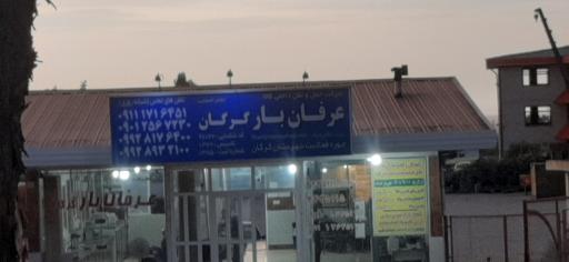 عکس عرفان بار گرگان -باسکول