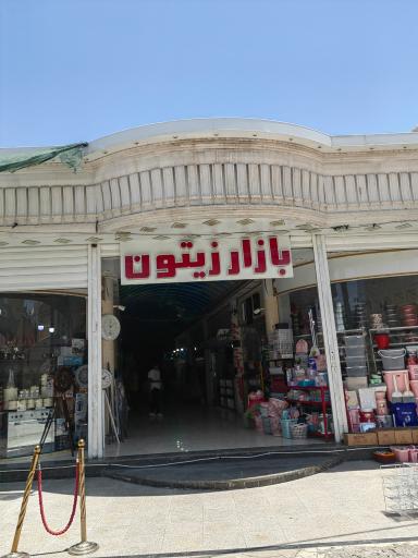 عکس بازار زیتون 