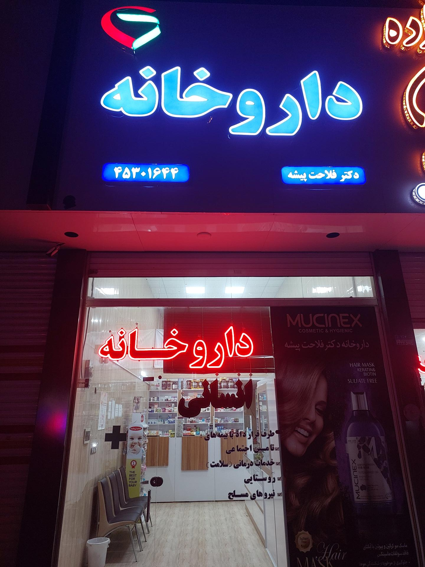 عکس داروخانه دکتر فلاحت پیشه