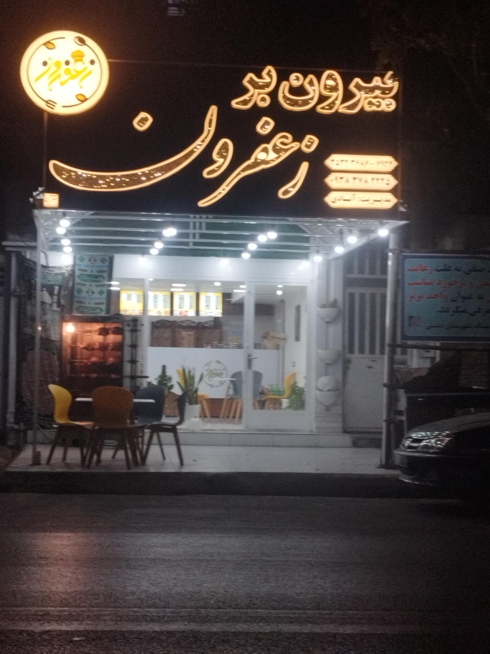 عکس بیرون بر زعفرون