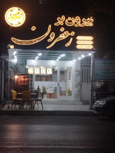 عکس بیرون بر زعفرون