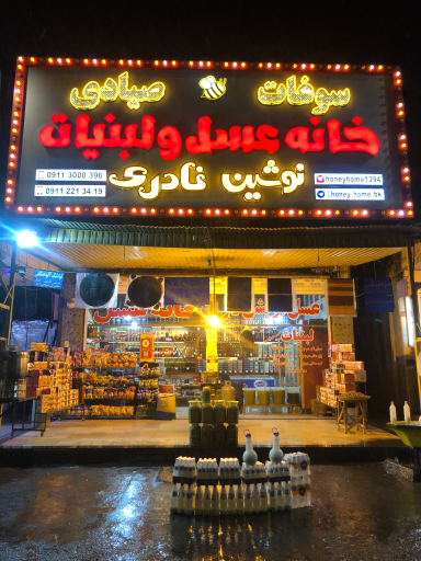 عکس خانه عسل صیادی