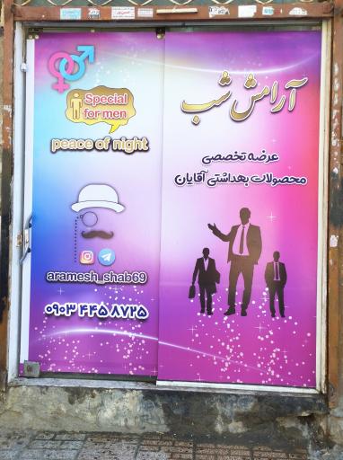فروشگاه بهداشتی آقایان آرامش شب