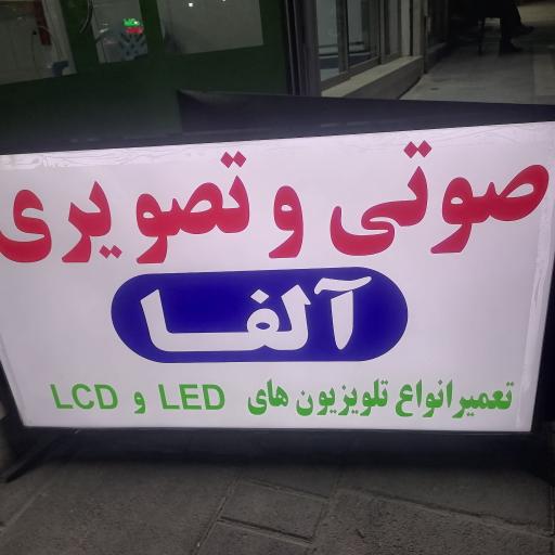 عکس تعمیرات صوتی وتصویری آلفا