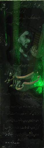 عکس مزار فرج الله سلحشور