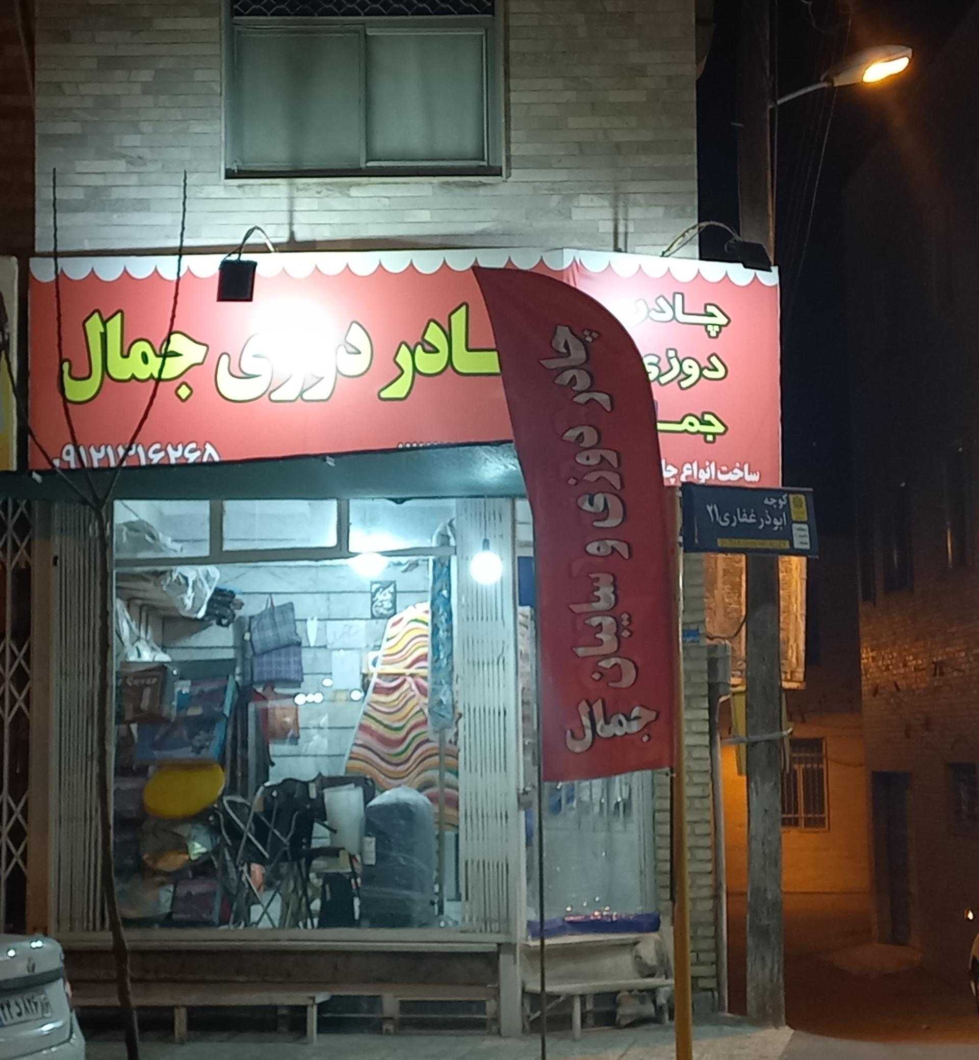 عکس چادردوزی جمال 
