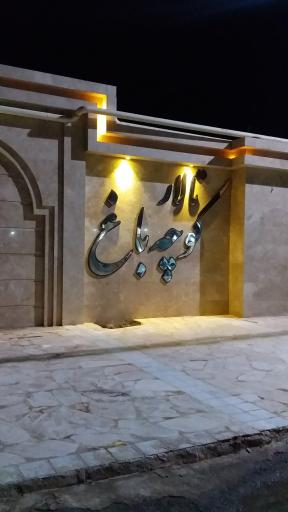 عکس تالار کوچه باغ دزفول