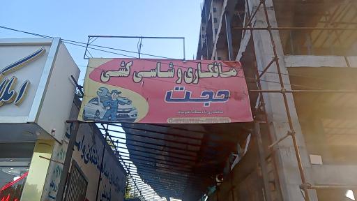 عکس صافکاری حجت 