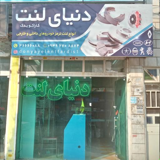 فروشگاه دنیای لنت فردیس