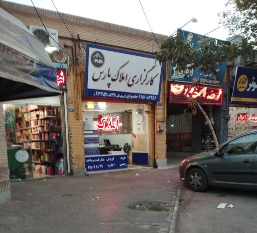 عکس املاک پارس