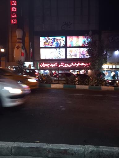 عکس مجموعه فرهنگی ورزشی شهید چمران