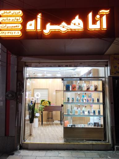 آنا همراه 