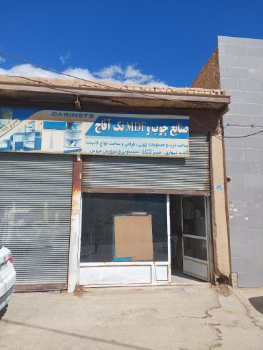 عکس ام دی اف تک اقاج