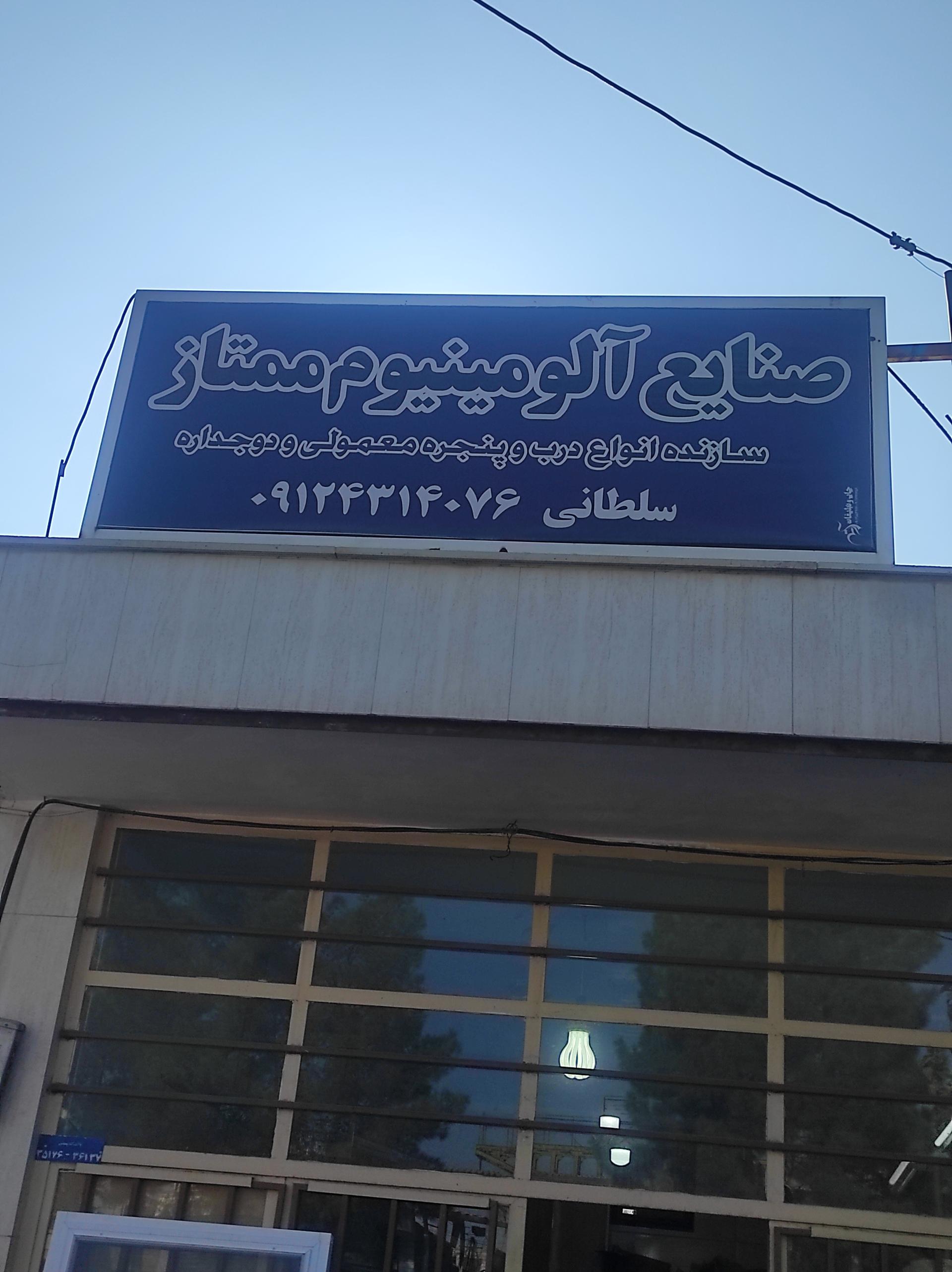 عکس صنایع آلومینیوم ممتاز 