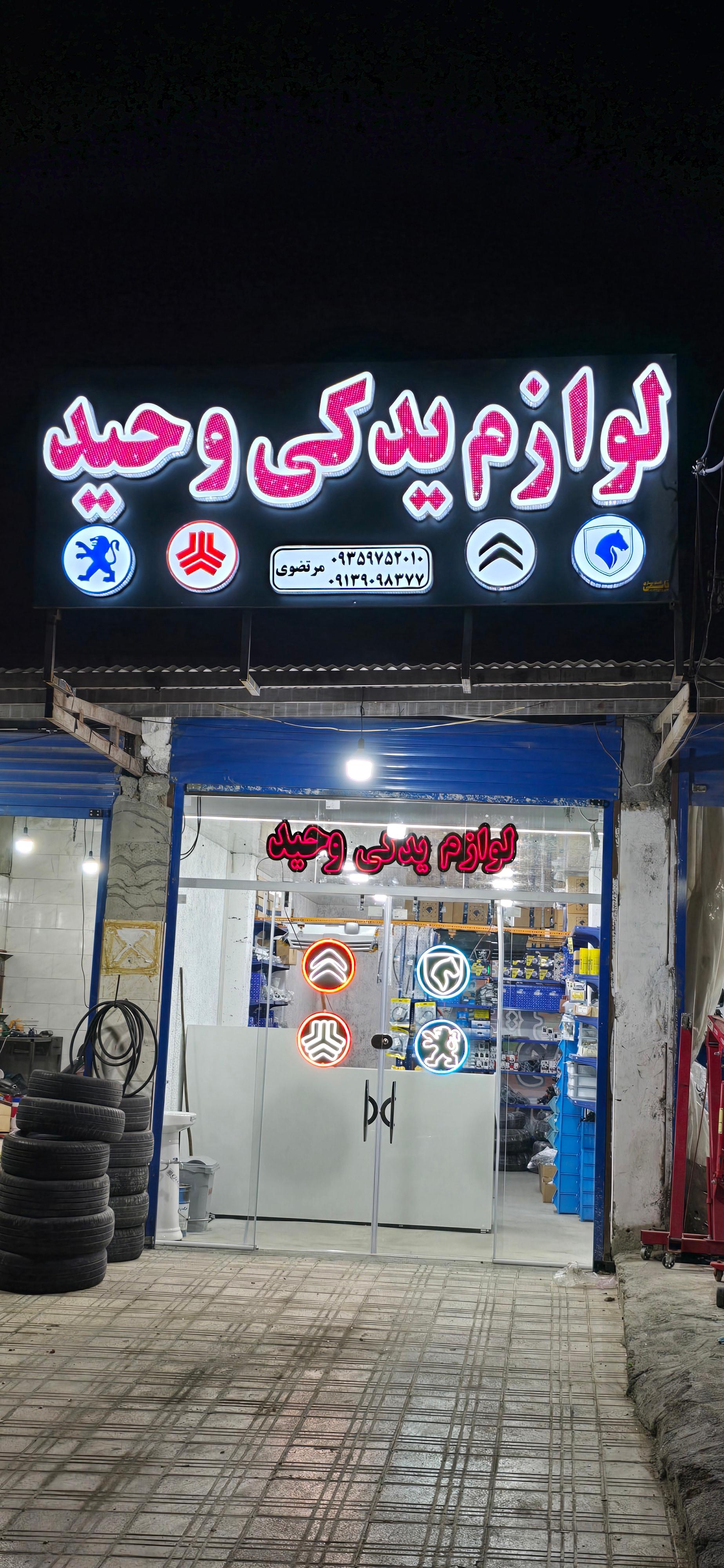 عکس لوازم یدکی وحید 