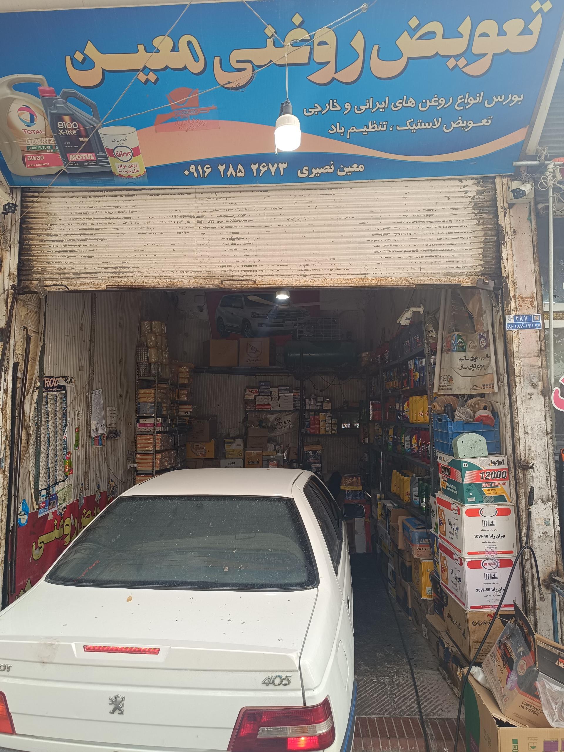 عکس تعویض روغنی معین