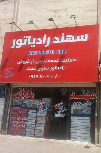 نمایندگی سهند رادیاتور