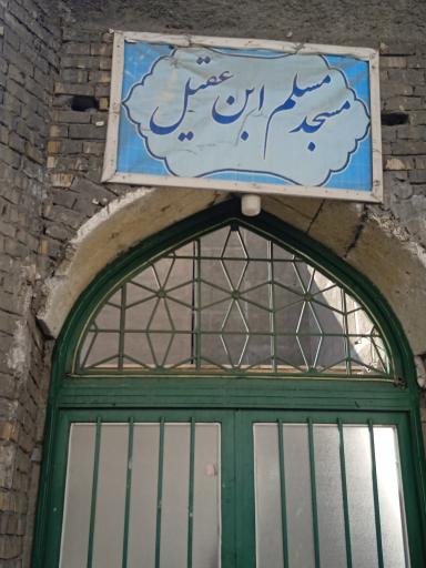 عکس مسجدمسلم بن عقیل