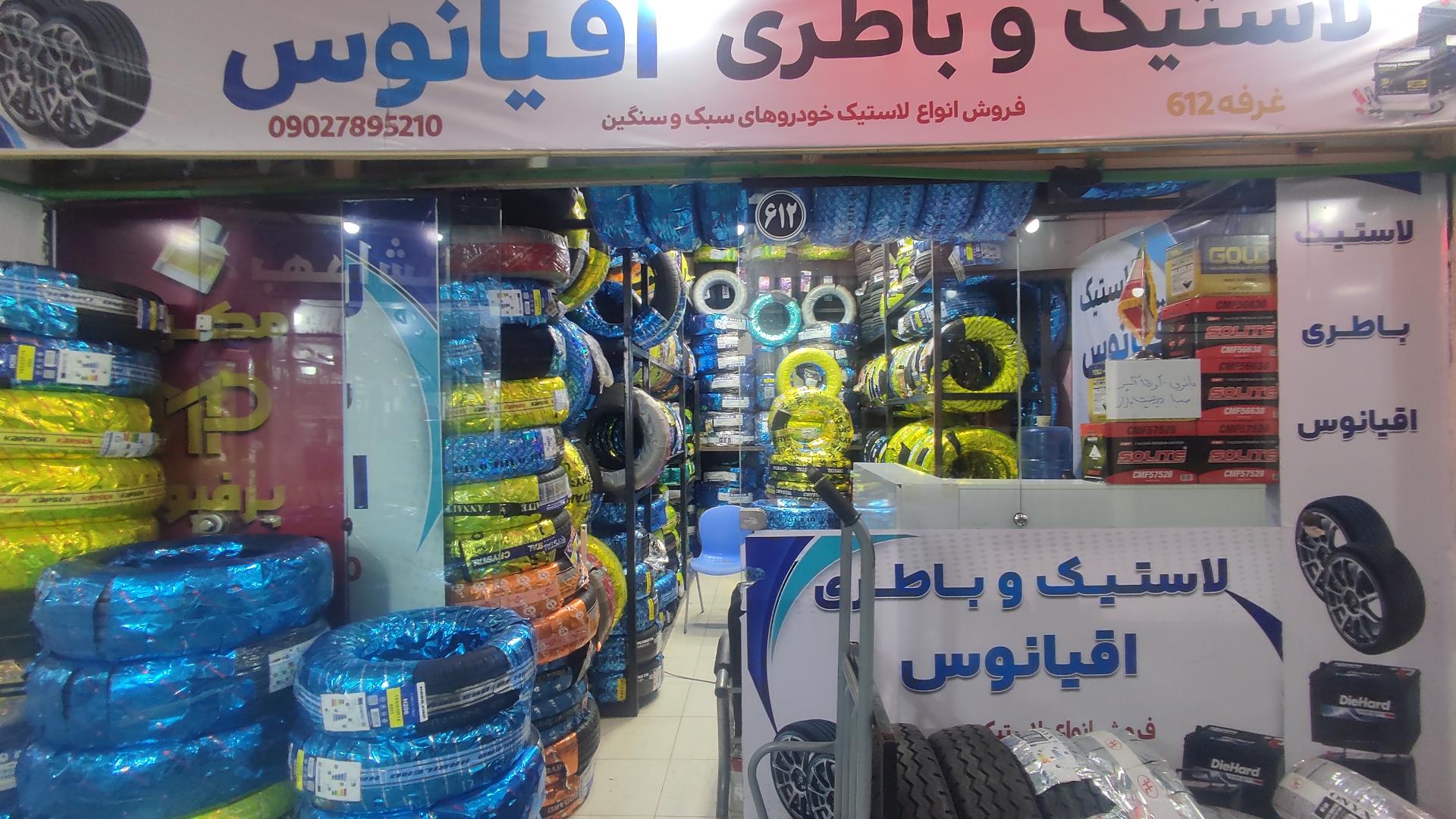 عکس لاستیک فروشی اقیانوس 