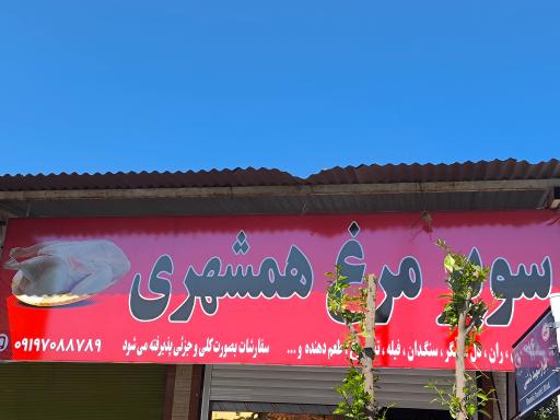 عکس سوپر مرغ همشهری