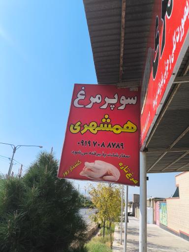 عکس سوپر مرغ همشهری